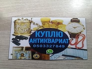 qədimi əşyalar satışı: Xidmət: Antik əşyaların qəbulu və alışı Təsvir: - Qədim sikkələr — 4