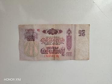 Məhsul: SSRİ 25 rubl banknotları (1961 buraxılışı) Təsvir: - — 6