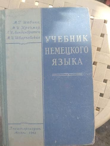 Məhsul: “Учебник немецкого языка” – alman dili dərsliyi (rus dilində) — 1