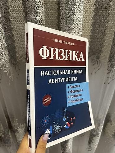 Məhsul: “Физика. Настольная книга абитуриента” – Hikmət Mehtiyevin