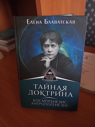 Kitab dəsti – 4 ad 1) Елена Блаватская – “Тайная Доктрина — 1