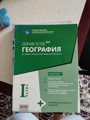 Coğrafiya Testlər 9-cu sinif, 1-ci hissə, 2021 il lalafo.az -da Coğrafiya Testlər 9-cu sinif, 1-ci hissə, 2021 il