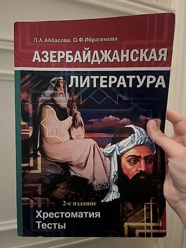 Kitablar və jurnallar: Məhsul: “Азербайджанская литература” – Xrestomatiya və testlər toplusu — 1