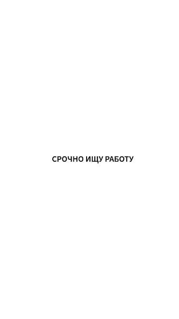 operator teleb olunur: Мне 17 лет, ищу работу в свободное или частичное время. Рассмотрю — 1