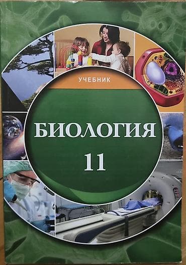 Məhsul: “Биология 11” – dərslik (rus dilində) Təsvir: - 11-ci sinif