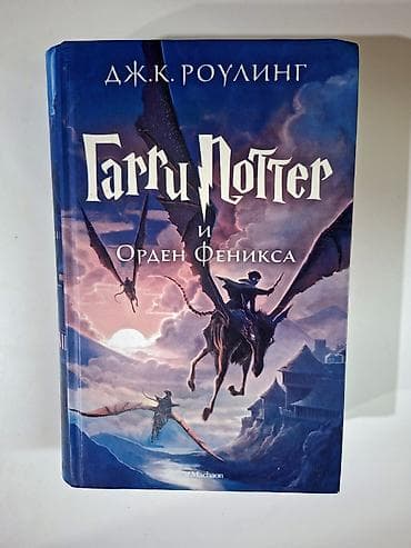 “Гарри Поттер и Орден Феникса” (rus dilində) Müəllif: Дж. К. Роулинг