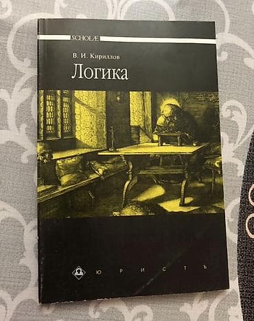 Məhsul: “Логика” (Rus dilində), müəllif V. İ. Kirillov, SCHOLAE