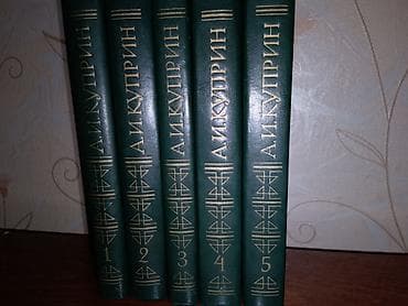 Kolleksiya üçün klassik rus ədəbiyyatı topluları - A. İ. Kuprin – 5 — 1