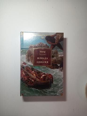 Homer – “İliada. Odisseya” (rus dilində) Гомер – Илиада. Одиссея — 2