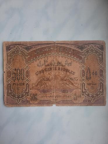 Искусство и коллекционирование: Azərbaycan 1920 500 rubl — 1
