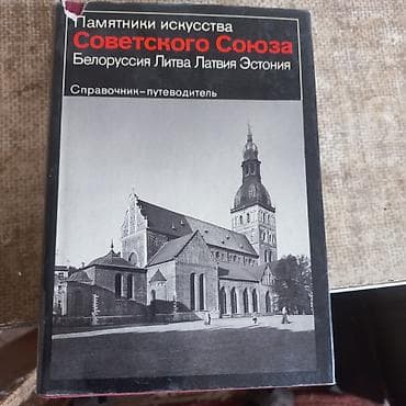 Книги " Памятники искусства Советского Союза" . Издательство "
