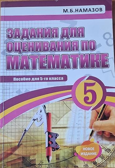Rus dilində “Задания для оценивания по математике. Пособие для 5-го lalafo.az -da Rus dilində “Задания для оценивания по математике. Пособие для 5-го