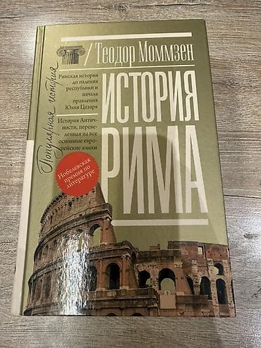 Məhsul: Kitab – “История Рима” (Roma Tarixi) Müəllif: Теодор Моммзен