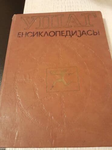 Книги "Энциклопедии" и другие. Чтобы посмотреть все мои объявления lalafo.az -da Книги "Энциклопедии" и другие. Чтобы посмотреть все мои объявления