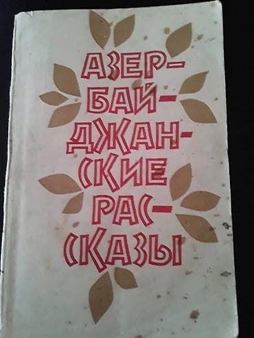 CD, DVD disklər və kassetlər: Книги: М.Ибрагимбеков, Р.Ибрагимбеков и другие. Чтобы посмотреть все — 4