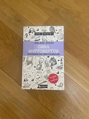 python dili pdf: Сильвия Лёкен «Сила интровертов. Как использовать свои странности на — 1