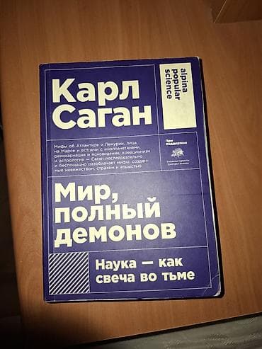 Электротранспорт: Məhsul: Kitab – “Мир, полный демонов. Наука — как свеча во тьме” — 1