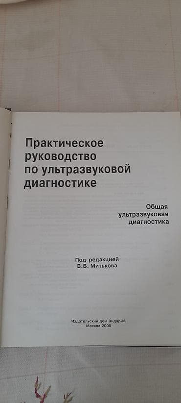 Tədris ədəbiyyatı: Məhsul: Kitab – “Практическое руководство по ультразвуковой — 2