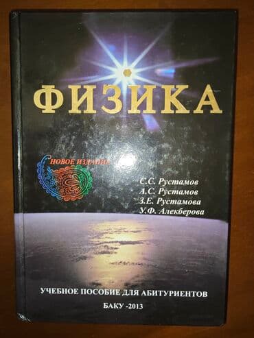 fizika rustemov kitab: Fizika 11-ci sinif, 2013 il, Ünvandan götürmə — 1