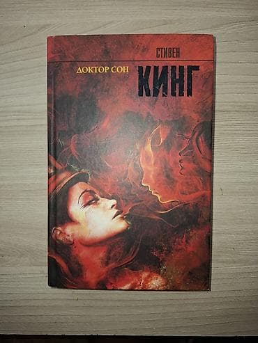Художественная литература: Kitab: “Доктор сон” – Stiven King Dil: Rus dili Nəşriyyat: AST — 1
