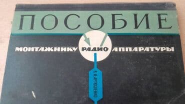 ремонт электронных книг: Разные технические книги. Одна книга 90 манат. "Основы электротехники — 9