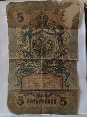 qedimi xalcalar: 5 Рубль, 1909 год, Состояние: Отличное — 1