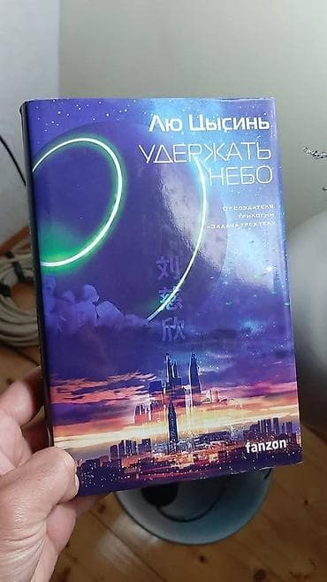 Удержать небо Книга, Лю Цысинь Самый популярный китайский