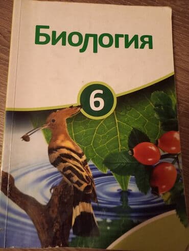 книга русский язык 6 класс азербайджан: Биология 6 класс, 2013 год, Самовывоз — 1