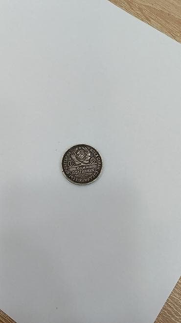 SSRİ sikkəsi – 1924 “Полтинник” (yarım rubl) - Növ: dövriyyə sikkəsi