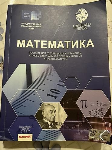 Məhsul: “Matematika” – Dövlət İmtahan Mərkəzi və Landau School