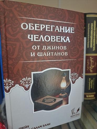 Məhsul: Kitab – “Обережение человека от джиннов и шайтанов” Dil: Rus