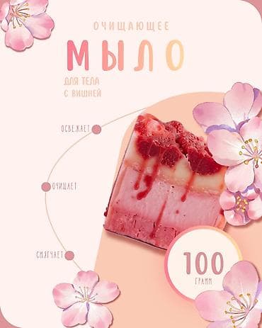 🍒 Berry Bliss — albalı ətirli təmizləyici sabun. Dərin təmizlik və lalafo.az -da 🍒 Berry Bliss — albalı ətirli təmizləyici sabun. Dərin təmizlik və