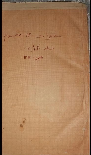Другие книги и журналы: XIX əsrin sonuna (Hicri 1314) aid nadir dini sənəd - 'Möcüzati 14 — 1