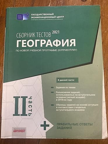 Тесты по географии 2021
В хорошем состоянии
Русский сектор
2 часть