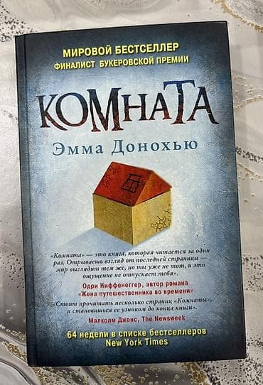 Emma Donohue – “Комната” (Room) kitabı, rus dilində. Xüsusiyyətlər: -