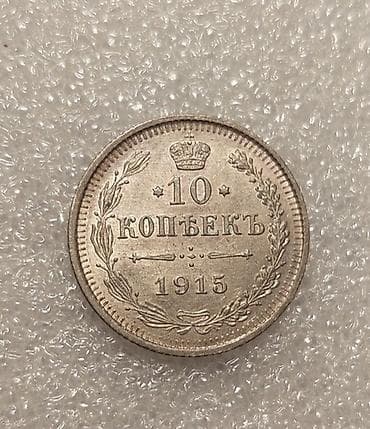 sikkə: 10 Qəpik, 1900 il, Gümüş, Vəziyyəti: Əla — 5