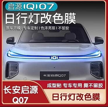 ucuz mapedler: Changan Qiyuan Q07 üçün gündüz işlək işıqların rəngdəyişmə plyonkası — 3