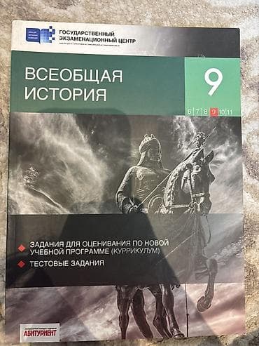 Məhsul: “Ümumi Tarix – 9” (rus dilində) qiymətləndirmə və test