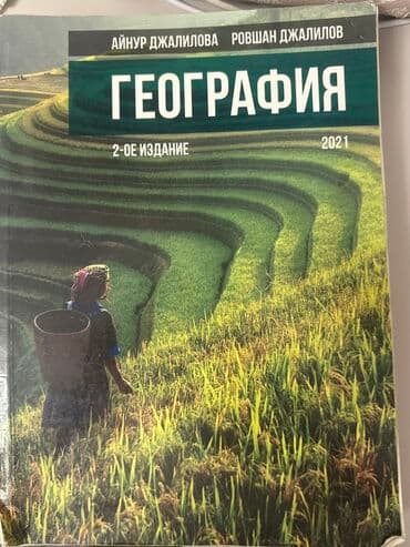 coğrafiya guvən pdf yuklə: Məhsul: “География” kitabı (rus dilində) Müəlliflər: Aynur Cəlilova — 1