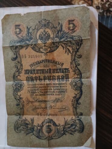 qedimi xalcalar: 5 Рубль, 1909 год, Состояние: Отличное — 2