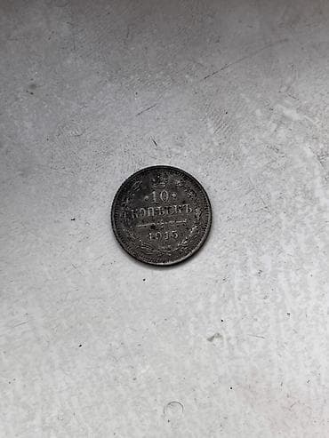 tar: 10 Qəpik, 1915 il, Gümüş, Vəziyyəti: Yaxşı — 2
