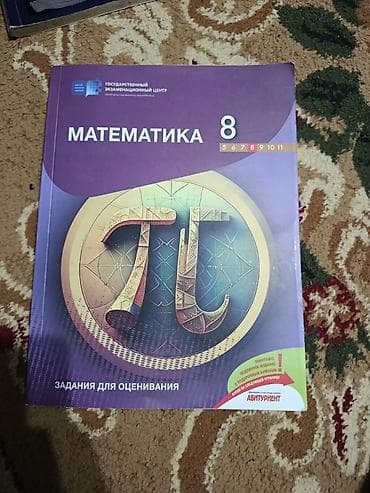 Məhsul: “Математика 8” — qiymətləndirmə üçün tapşırıqlar toplusu (rus