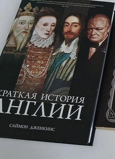 england: Книга "краткая история Англии" — 1