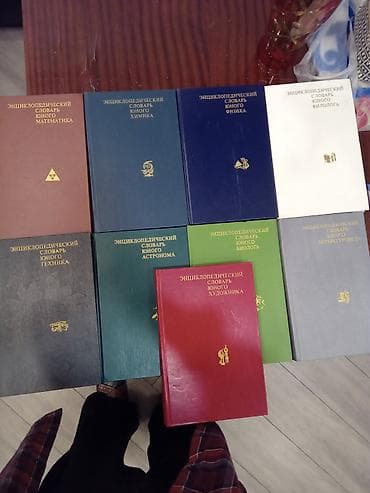 Məhsul: “Энциклопедический словарь юного …” seriyası (rus dilində) — 1