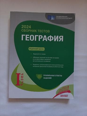 Сборник по Географии 2024 — 1