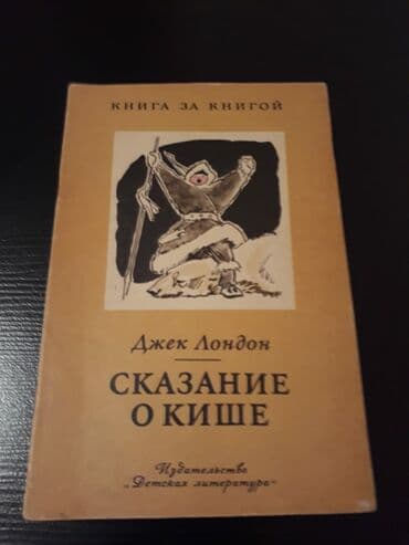 расклейка объявлений: Джек Лондон "Собрание сочинений" (4 тома) и книги. Чтобы посмотреть — 8