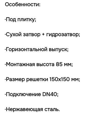 Трап из нержавеющей стали под плитку с сухим и водяным затвором. Выход — 4