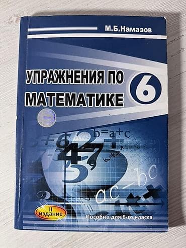 gips fiqurlar: Rus dilində “Упражнения по математике. Пособие для 6-го класса” (6-cı — 1