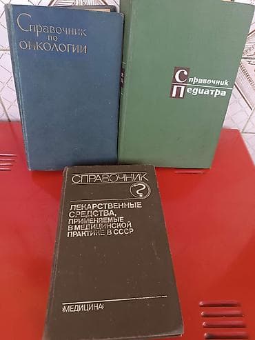 Медицинская литература СССР в хорошем состоянии, по 5 м каждая книга