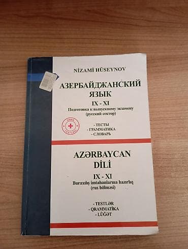 Тесты и правила по Азербайджанскому языку Nizami Hüseynov Доставка — 1